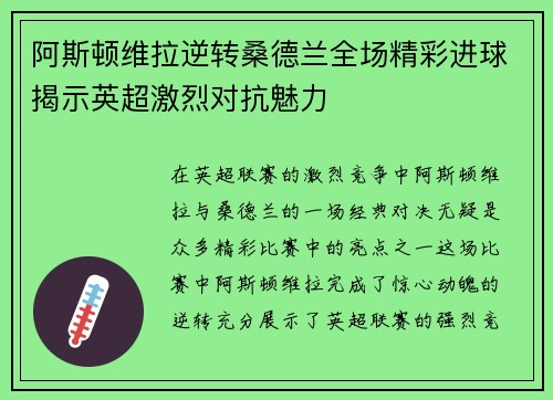 阿斯顿维拉逆转桑德兰全场精彩进球揭示英超激烈对抗魅力