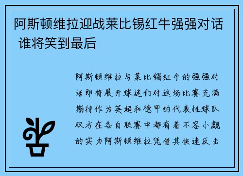 阿斯顿维拉迎战莱比锡红牛强强对话 谁将笑到最后 阿斯顿维拉迎战莱比锡红牛强强对话 谁将笑到最后