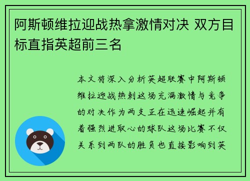 阿斯顿维拉迎战热拿激情对决 双方目标直指英超前三名 阿斯顿维拉迎战热拿激情对决 双方目标直指英超前三名