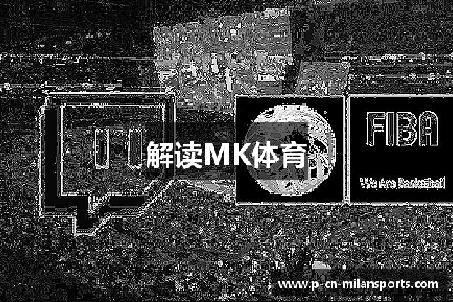 解读MK体育